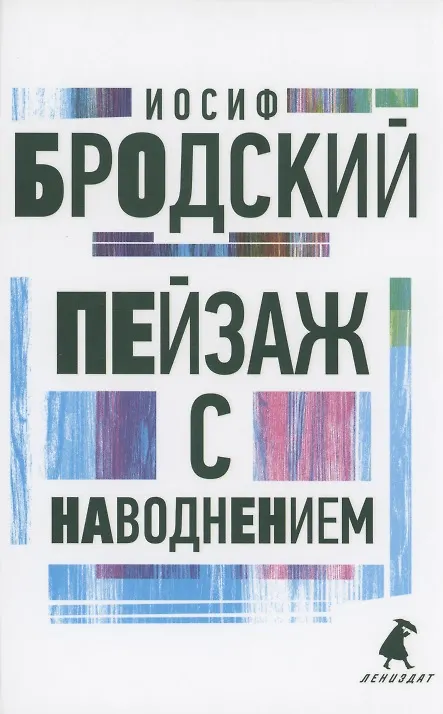 Книга Пейзаж с наводнением. Стихотворения (Иосиф Бродский) — 1
