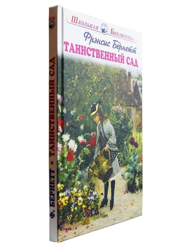 Книга Таинственный сад (Фрэнсис Элиза Ходжсон Бёрнетт) — 8