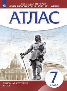 Всеобщая история. История нового времени. Конец XV - XVII век. 7 класс. Атлас