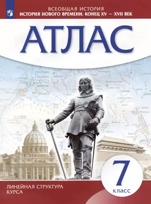 Всеобщая история. История нового времени. Конец XV - XVII век. 7 класс. Атлас — 3020425 — 1