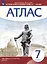 Всеобщая история. История нового времени. Конец XV - XVII век. 7 класс. Атлас — 3020425 — 1