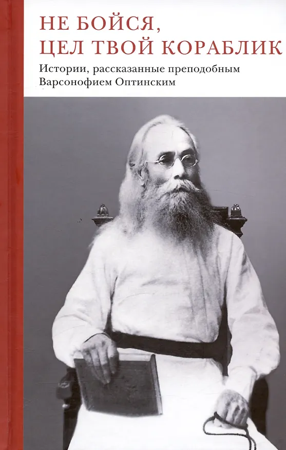 Книга Не бойся, цел твой кораблик. Истории, рассказанные преподобным Варсонофием Оптинским () — 1
