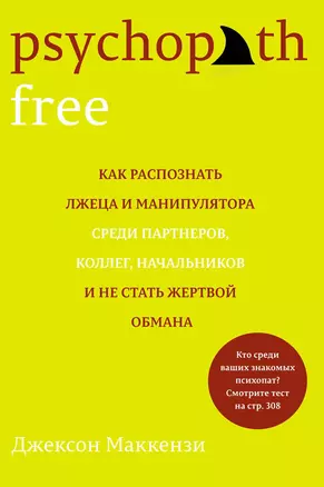 Psychopath Free. Как распознать лжеца и манипулятора среди партнеров, коллег, начальников и не стать жертвой обмана — 2544266 — 1