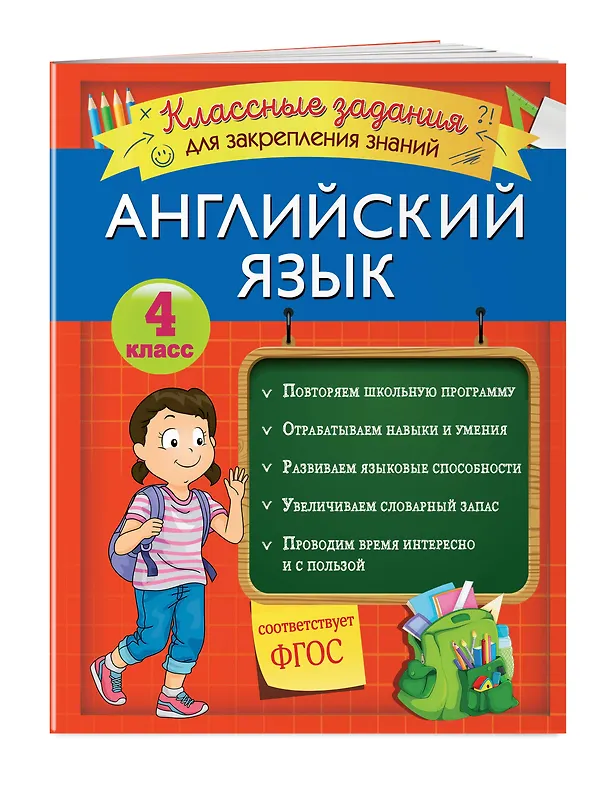 Книга Английский язык. Классные задания для закрепления знаний. 4 класс (В. Омеляненко) — 3