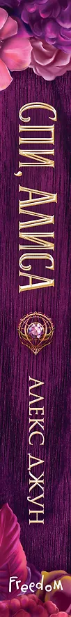 Книга Спи, Алиса (Алекс Джун) — 6