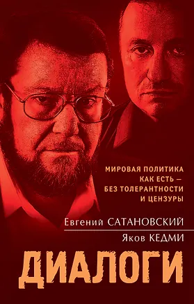 Книга Диалоги (Яков Кедми, Евгений Сатановский)