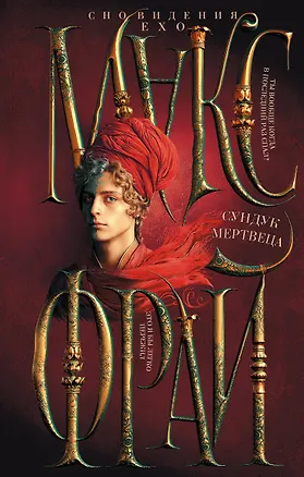 Книга Сундук мертвеца (Макс Фрай)