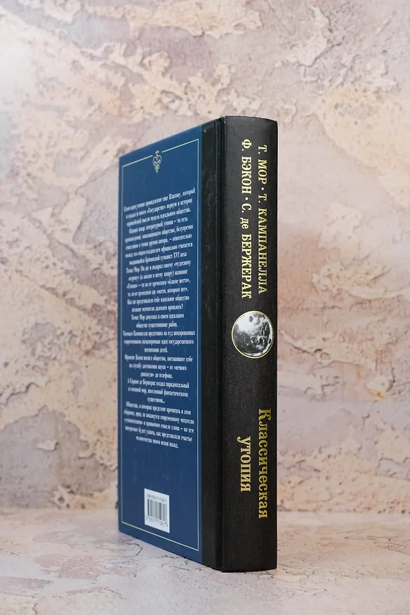 Книга Классическая утопия (Сирано де Бержерак, Томас Мор, Томмазо Кампанелла, Фрэнсис Бэкон) — 7