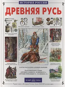 Древняя Русь. История русского народа с I по IX век