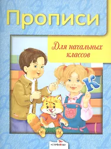 Прописи для начальных классов