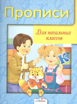 Прописи для начальных классов — 2159274 — 1