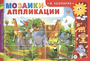 Мозаики-аппликации. В зоопарке