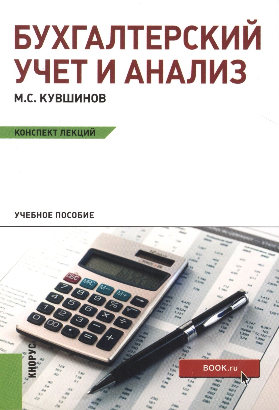 

Бухгалтерский учет и анализ. Конспект лекций: учебное пособие