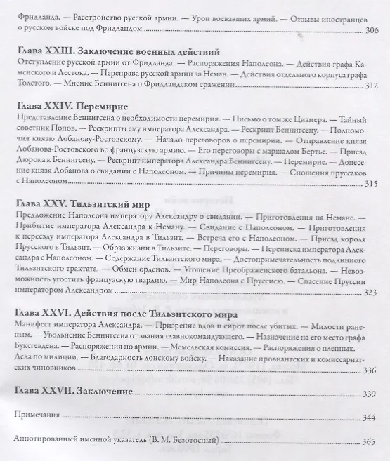 Книга История войн императора Александра 1 с Наполеном в 1805 1806 и 1807 г. (Михайло-Данилевский) () — 7