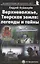 Верхневолжье, Тверская земля: легенды и тайны. Путеводитель — 2851633 — 1