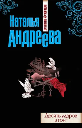 Книга Десять ударов в гонг : роман (Наталья Андреева)