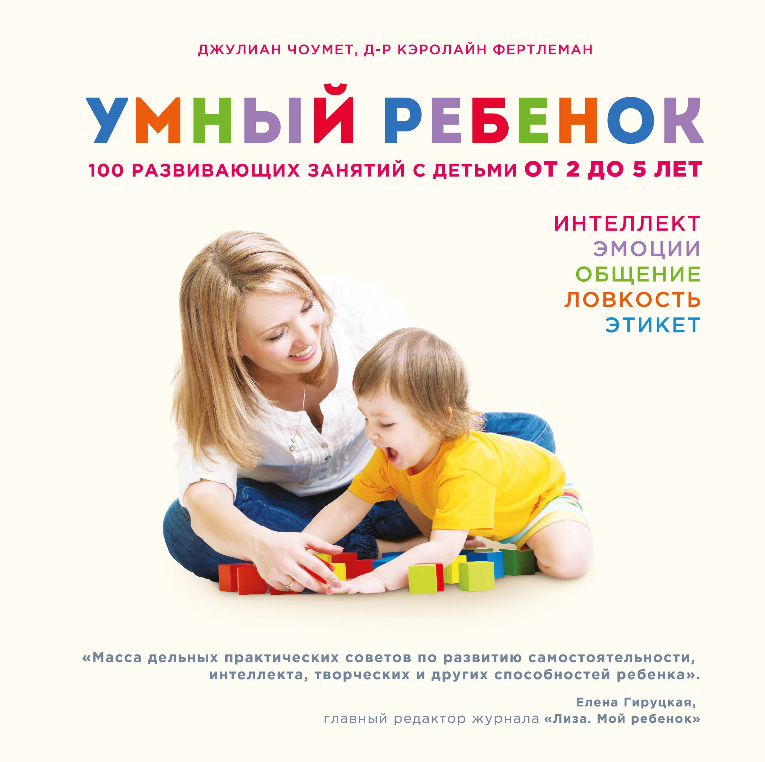 

Умный ребенок. 100 развивающих занятий с детьми от 2 до 5 лет