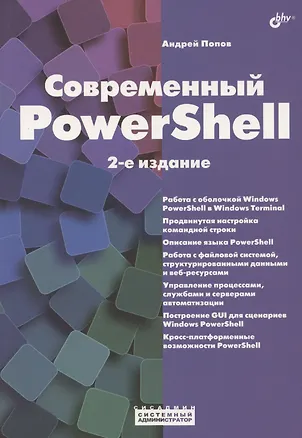 Книга Современный PowerShell (Андрей Попов)