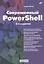 Современный PowerShell — 3081214 — 1