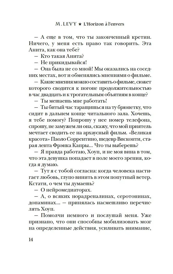 Книга Опрокинутый горизонт (Марк Леви) — 11