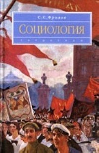 Книга Социология: учеб. для вузов (Сергей Фролов) — 1