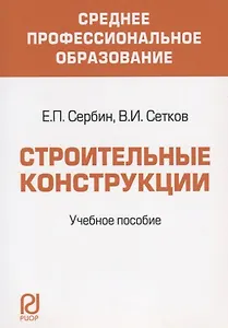 Строительные конструкции. Учебное пособие для средних специальных учебных заведений