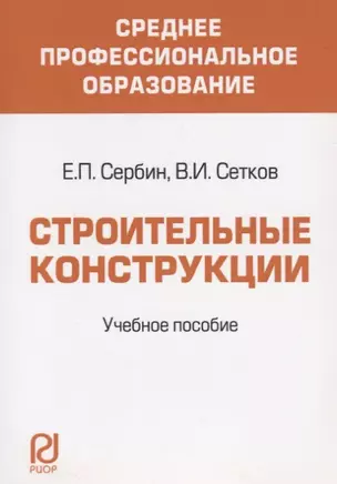 Строительные конструкции. Учебное пособие для средних специальных учебных заведений — 2141795 — 1