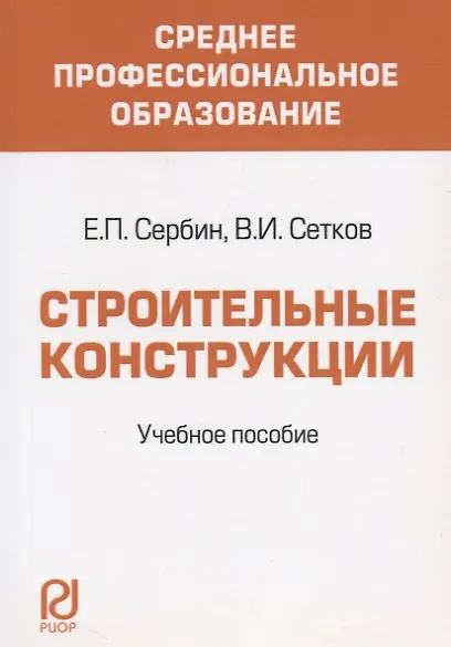 Книга Строительные конструкции. Учебное пособие для средних специальных учебных заведений (Евгений Сербин) — 1