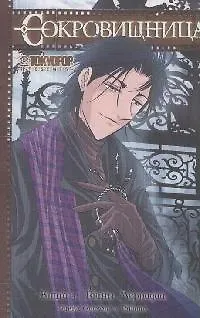 Книга Сокровищница. Книга 3 - Тайны Мерридии. Манга ()