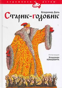 Старик - годовик : сказки, загадки, пословицы. игры / (ил. В. Конашевич)
