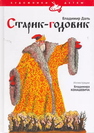 Старик - годовик : сказки, загадки, пословицы. игры / (ил. В. Конашевич) — 2260839 — 1