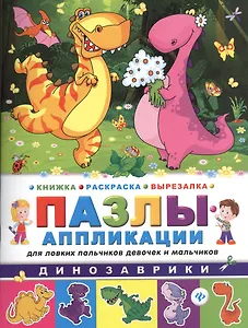 Динозаврики: книжка-раскраска-вырезалка