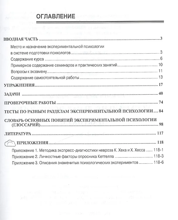 Книга Экспериментальная психология. Практикум. Учебное пособие () — 2