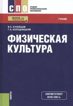 Физическая культура Учебник (2 изд) (СПО) Кузнецов (ФГОС СПО 3+) (эл. Прил. На сайте) — 2575804 — 1