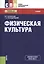 Физическая культура Учебник (2 изд) (СПО) Кузнецов (ФГОС СПО 3+) (эл. Прил. На сайте) — 2575804 — 1