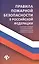 Правила пожарной безопасности в РФ:сбор.правил дп — 2704455 — 1