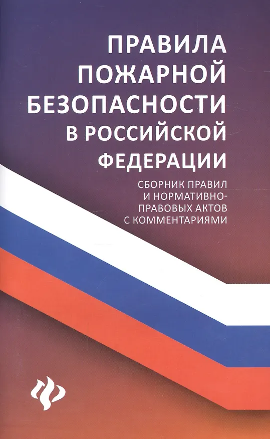 Книга Правила пожарной безопасности в РФ:сбор.правил дп (Анна Харченко) — 1