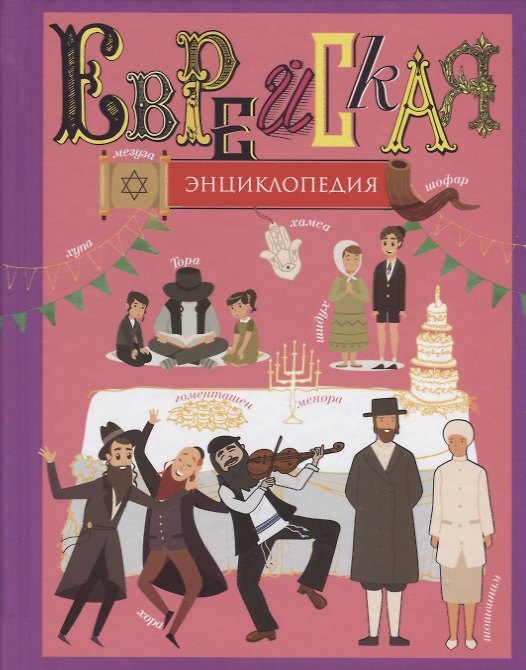 Книга Еврейская энциклопедия () — 1