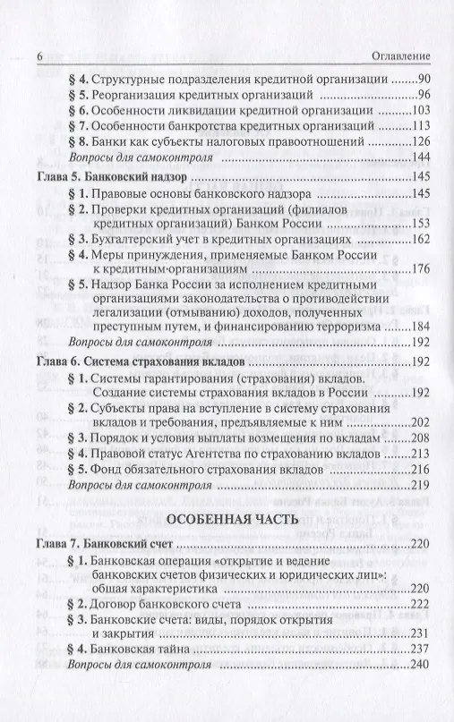 Книга Банковское право Российской Федерации (Елена Грачева) — 3