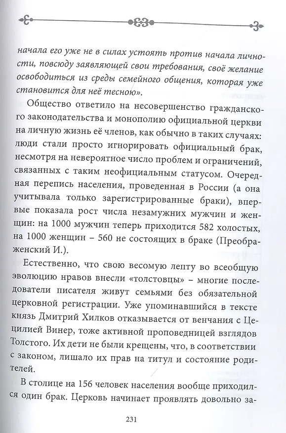 Книга Обойтись без Бога. Лев Толстой с точки зрения российского права (Вадим Солод) — 7