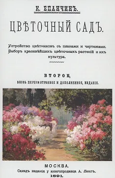 Цветочный сад. Устройство цветников с планами и чертежами. Выбор красивейших цветочных растений и их культура