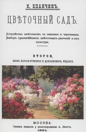 Цветочный сад. Устройство цветников с планами и чертежами. Выбор красивейших цветочных растений и их культура — 2855911 — 1