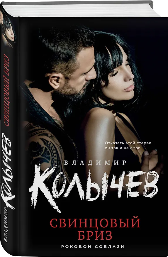 Книга Свинцовый бриз (Владимир Колычев) — 4