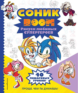 СОНИК boom. Рисуем любимых супергероев — 2994356 — 1