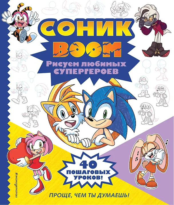 Книга СОНИК boom. Рисуем любимых супергероев () — 1