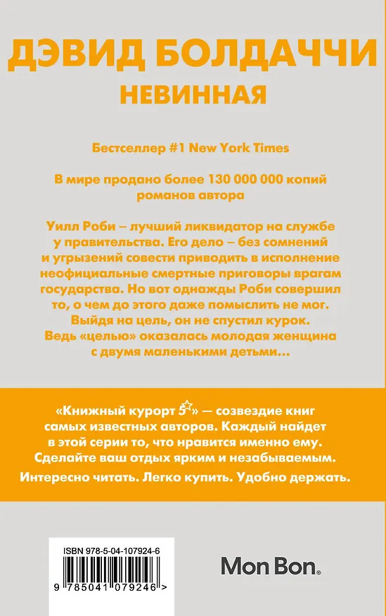 Книга Невинная (Дэвид Болдаччи) — 2