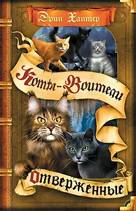 Отверженные