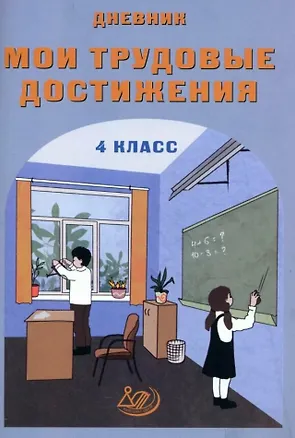 Книга Мои трудовые достижения. 4 класс. Дневник (Вера Данилина)
