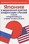 Япония в американской политике конфронтации с Россией в начале «холодной войны 2.0» в первой четверти ХХI века — 3128325 — 1
