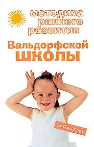 Методика раннего развития Вальдорфской школы: от 0 до 7 лет
